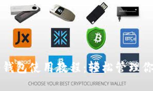 以太坊图形钱包使用教程：轻松管理你的数字资产