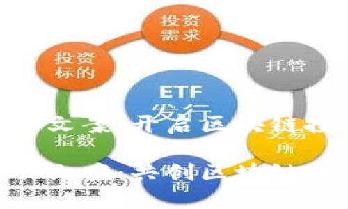 Tokenim合作文案：开启区块链投资的新篇章

Tokenim合作文案：共创区块链投资新未来