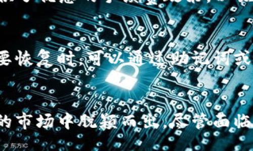 biao ti/biao ti：

cobo钱包是什么公司？全面解读Cobo钱包的背景与功能/cobo

/guanjianci：

Cobo钱包, 数字货币, 区块链, 加密货币

Cobo钱包简介
Cobo钱包是一款全球知名的数字货币钱包，由中国的Cobo公司开发。Cobo钱包具备安全性、便捷性及多样化的功能，用户不仅可以通过它存储和管理多种数字资产，还能进行加密数字货币的交易和兑换。
自2018年成立以来，Cobo一直致力于为用户提供高效、安全的数字资产管理服务。公司总部位于中国，但其目标市场扩展至全球，尤其是在东南亚、欧美等区域，Cobo钱包已逐渐获得了广泛的用户基础。

Cobo钱包的功能特点
Cobo钱包具备多项出色的功能，旨在为用户提供全面的数字货币管理体验。以下是Cobo钱包的一些核心功能特点：

h41. 多币种支持/h4
用户可以在Cobo钱包中存储和管理多种数字币，例如比特币（BTC）、以太坊（ETH）、莱特币（LTC）等主流的加密货币。Cobo钱包支持数十种数字资产，使其能够满足不同用户的需求。

h42. 离线冷存储/h4
Cobo钱包采用先进的冷存储技术，确保用户的数字资产在离线状态下安全存储。这种方法大幅降低了黑客入侵的风险，增强了资产的安全性。

h43. 便捷的交易功能/h4
Cobo钱包内置了交易平台，用户可以随时随地进行数字资产的买卖交易。交易速度快，手续费也相对较低，让用户感受到高效的数字资产流动性。

h44. 安全性保障/h4
Cobo钱包采用多重加密技术和分布式存储机制，确保用户的信息和资产安全。此外，用户可利用多种身份验证方式，如指纹、面部识别等，增强账户安全性。

Cobo钱包的用户体验
Cobo钱包的界面设计直观简洁，用户可以轻松上手使用。无论是新手用户还是经验丰富的加密货币投资者，都能在Cobo钱包中找到适合自己的功能。
用户可以轻松创建和管理多个钱包，实现资产的灵活管理。在交易过程中，实时行情显示和便捷的操作界面，使得用户能够快速作出决策。

Cobo钱包面临的挑战与机遇
尽管Cobo钱包在数字资产管理行业中占据了一席之地，但也 面临着众多挑战与机遇。竞争对手的出现、市场法规的变化、用户的需求动态等，都可能影响公司的发展路径。

h41. 竞争压力/h4
随着越来越多的竞争对手进入数字钱包市场，Cobo需要不断创新，提供更好的服务与安全保障，以保持其市场竞争力。

h42. 市场法规/h4
不同国家和地区对加密货币的监管规定不一，Cobo需要随时关注政策变化，进行相应调整，确保符合法规要求。

h43. 用户需求的变化/h4
随着用户对数字资产管理需求的多样化，Cobo需要持续产品，提升用户体验，以留住现有用户并吸引新用户。

h44. 数字货币市场的波动/h4
数字货币价格波动剧烈，这对Cobo钱包的交易量和用户活跃度带来了较大影响。Cobo需要采取有效措施，适应市场变化。

常见问题解答

问题1：Cobo钱包安全吗？
安全性是每个数字货币钱包用户最关心的问题之一。Cobo钱包采取了多种措施来保障用户资产的安全，使用离线冷存储技术，防止被黑客攻击，确保用户资金不受损失。此外，Cobo还采用多重加密技术，加强数据的安全保护，让用户能够放心使用。

问题2：Cobo钱包可以存储哪些种类的数字货币？
Cobo钱包支持多种主流数字货币的存储与管理，包括比特币（BTC）、以太坊（ETH）、莱特币（LTC）、稳态币（USDT）等。其支持的币种范围广泛，能满足不同用户的需求，使得Cobo成为一个多功能的钱包工具。

问题3：Cobo钱包的交易手续费是多少？
Cobo钱包的交易手续费保持在相对较低的水平，根据不同的交易类型可能会有所变化。对于频繁交易的用户，Cobo提供了优惠的手续费政策，以吸引更多的用户使用其平台。此外，用户在使用Cobo钱包进行交易时也可享受快速的交易体验，使得资金流动更加顺畅。

问题4：如何恢复Cobo钱包？
如果用户遗失了设备或者忘记了密码，Cobo钱包提供了恢复功能。用户需妥善保存好钱包的助记词或私钥，这样在需要恢复时，可以通过助记词或私钥再次访问钱包并恢复资产。这个过程简单易懂，但用户在保存助记词时一定要确保安全，以防止泄露。

总结
综上所述，Cobo钱包是一款备受用户喜爱的数字资产管理工具，其安全性、便捷性以及多样化的功能使其在竞争激烈的市场中脱颖而出。尽管面临追求用户体验和安全的挑战，Cobo依然是一个值得信赖的选择，通过持续创新和，持续引领行业趋势。