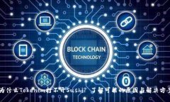 为什么Tokenim打不开Sushi? 了解可能的原因与解决方