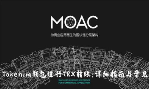 如何使用Tokenim钱包进行TRX转账：详细指南与常见问题解答