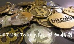 如何将云币提取ETH到Tokenim：详细指南与常见问题