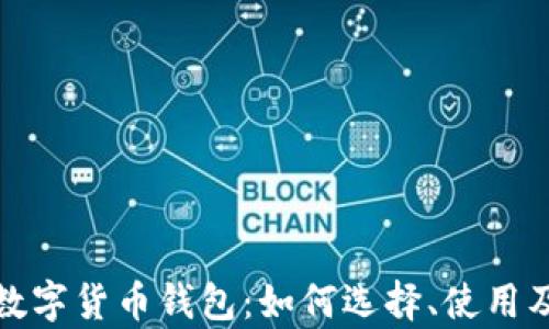 
全面解析数字货币钱包：如何选择、使用及安全保障