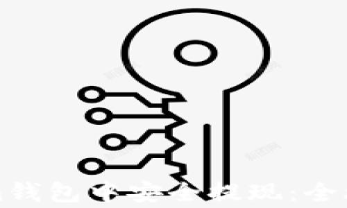 
如何从Tokenim钱包中安全提现：全攻略与注意事项