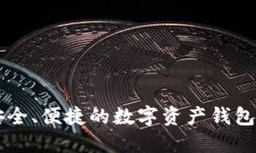 Tokenim：一个安全、便捷的数字资产钱包背后的公司揭秘