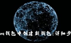 如何在Tokenim钱包中创建新钱包：详细步骤与注意