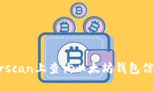 如何在Etherscan上查询以太坊钱包信息：全面指南