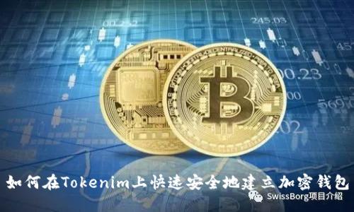 如何在Tokenim上快速安全地建立加密钱包