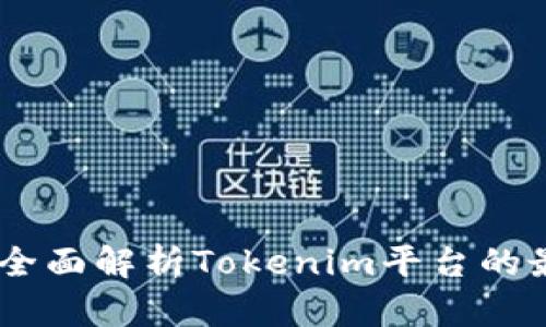 Tokenim开网了吗？全面解析Tokenim平台的最新动态与使用技巧