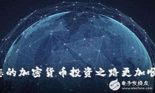 如何将ASS币提取到Tokenim钱包：详细步骤与注意事项
keywordsASS币, Tokenim钱包, 数字资产管理, 加密货币提取/keywords

引言
在当今数字经济快速发展的时代，越来越多的人开始关注加密货币投资。而在众多的加密货币中，ASS币作为一种新兴的数字资产，受到了许多投资者的青睐。为了妥善管理这些数字资产，许多用户选择将其存放在专业的钱包中，其中Tokenim钱包以其安全性和易用性受到广泛欢迎。如果你也想知道如何将ASS币提取到Tokenim钱包中，请继续阅读这篇指南。

ASS币简介
ASS币是一种基于区块链技术的加密货币，旨在进行去中心化交易和资产管理。与传统货币相比，ASS币的交易速度更快，手续费更低，用户可以在全球范围内自由转账和交易。此外，ASS币的安全性也得到了加强，通过高强度的加密算法保障用户资产的安全性。

Tokenim钱包概述
Tokenim钱包是一款支持多种加密货币的钱包应用，提供了安全存储、交易管理和资产转换等多种功能。用户可以通过Tokenim钱包轻松管理自己的数字资产，随时随地进行交易。Tokenim钱包不仅支持ASS币，还支持比特币、以太坊等主流币种，受到了众多用户的好评。

提取ASS币到Tokenim钱包的步骤
提取ASS币到Tokenim钱包并不是一件复杂的事情，但为了确保资产安全，我们建议按照以下步骤进行操作：

h4步骤 1：下载并安装Tokenim钱包/h4
首先，用户需要在自己的手机或计算机上下载并安装Tokenim钱包应用。可以通过官方网站或者应用商店搜索“Tokenim”进行下载，安装完成后，用户需要注册一个账户并完成身份验证，以保障钱包的安全性。

h4步骤 2：获取Tokenim钱包地址/h4
注册完成后，登录Tokenim钱包。在钱包首页，用户可以找到“接收”功能，点击后会生成一个唯一的钱包地址。这个地址是你提取ASS币到Tokenim钱包的目标地址，请务必保留好这个地址，后续操作中需要用到。

h4步骤 3：登录到ASS币交易所/h4
提取ASS币之前，用户需要登录到自己所使用的ASS币交易所。在交易所的平台上，用户可以查看自己持有的ASS币余额；接下来，选择“提现”或者“提取”操作，一般在账户资产管理界面可以找到相应的选项。

h4步骤 4：填写提取信息/h4
在提现页面上，用户需要填写相关信息，其中包括：提取的ASS币数量、Tokenim钱包地址、手续费等。在填写地址时，请务必确保证填写的Tokenim地址准确无误，因为错误的地址可能导致资产丢失。确认信息无误后，点击“确认”进行下一步操作。

h4步骤 5：完成身份验证/h4
大多数交易所会要求用户进行身份验证，以确保提款操作的安全。这可能包括通过手机验证码、电子邮箱验证等多种方式进行确认。完成身份验证后，用户可以点击“提交”开始提取操作。

h4步骤 6：等待提取到账/h4
提取请求提交后，一般会有一个处理时间。根据交易所的处理效率和网络状况，ASS币可能会在几分钟到几十分钟内到账。用户可以在Tokenim钱包的“资产”界面查看ASS币是否到账。

提取过程中需注意的事项
在提取ASS币到Tokenim钱包的过程中，用户需要遵循以下注意事项，以确保资产顺利到账：

h41. 确保钱包安全/h4
使用Tokenim钱包时，用户需要设置一个强密码，并启用双重认证功能，以增加钱包的安全性。此外，定期备份钱包地址和相关信息，以防止数据丢失。

h42. 了解交易费用/h4
提现过程中，交易所可能会收取一定的手续费，用户在提取前应先了解清楚相关费用，以免影响到账金额。一般来说，交易所会在提取页面显示手续费的相关信息。

h43. 确保网络正常/h4
在提取ASS币的过程中，请确保网络连接正常，避免因网络故障导致提取失败或延误到账时间。推荐在网络稳定时进行操作。

h44. 联系客服处理问题/h4
如果在提取过程中遇到问题，建议及时联系交易所的客服团队进行咨询和帮助。大多数交易所的客服团队非常专业，会针对用户的问题提供解决方案。

常见问题解答

h4问题 1：ASS币提取到Tokenim钱包后无法到账怎么办？/h4
在提取ASS币后，如果长时间未到账，用户可以采取以下措施进行排查：
ul
    li检查提取记录：登录交易所，查看提现记录，确认是否已成功提交提现请求，如果状态显示“处理中”，可能是网络拥堵导致的延迟事项。/li
    li核实钱包地址：确保在提取时填写的Tokenim钱包地址正确无误，若地址错误，资产会无法到账。/li
    li联系交易所客服：如遇到问题，及时联系交易所客服，说明情况并寻求帮助，他们将提供专业的解决方案。/li
/ul

h4问题 2：提取ASS币时，如何避免手续费？/h4
在提取ASS币时，虽然大多数交易所都会收取一定的手续费，但用户可以通过以下方式来降低甚至避免手续费：
ul
    li选择合适的交易所：不同交易所的手续费标准不同，用户可以比较多家交易所，选择手续费较低的进行提取。/li
    li查看促销活动：一些交易所会定期推出免手续费活动，用户可以关注相关信息，在活动期间进行提取。/li
    li选择合适的提取方式：某些交易所可能支持不同的提取方式，例如链下转账，这种方式可能手续费较低。/li
/ul

h4问题 3：ASS币提取到Tokenim钱包后怎么办？/h4
一旦ASS币成功提取到Tokenim钱包后，用户可以进行以下操作：
ul
    li查看资产：用户应登录Tokenim钱包，进入资产管理页面，核实ASS币是否到账，确认资产安全。/li
    li进行交易：用户可以随时使用Tokenim钱包进行ASS币的买卖交易，根据市场情况选择合适的时机进行投资。/li
    li设置安全策略：建议用户在Tokenim钱包中设置安全策略，如启用双重认证，确保资产安全。/li
/ul

h4问题 4：Tokenim钱包支持哪些其他币种？/h4
Tokenim钱包作为一款多功能钱包，除了支持ASS币外，还支持多种主流加密货币，包括但不限于：
ul
    li比特币（BTC）：作为最早的加密货币，比特币在Tokenim钱包上畅通无阻。/li
    li以太坊（ETH）：一个重要的智能合约平台，Tokenim钱包也完美支持ETH及其ERC20代币。/li
    li莱特币（LTC）：莱特币作为比特币的“轻型版本”，也在Tokenim钱包中的支持名单。/li
    li其他新兴币种：Tokenim钱包还不断更新，支持一些新兴的代币，用户可以在钱包内随时查看最新信息。/li
/ul

总结
通过上述步骤，用户可以轻松将ASS币提取到Tokenim钱包，确保自己的数字资产安全，同时也能享受Tokenim钱包带来的各种便利。希望这篇指南能够帮助到您，让您的加密货币投资之路更加顺利。