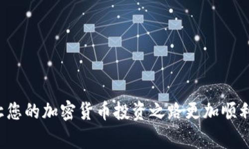如何将ASS币提取到Tokenim钱包：详细步骤与注意事项
keywordsASS币, Tokenim钱包, 数字资产管理, 加密货币提取/keywords

引言
在当今数字经济快速发展的时代，越来越多的人开始关注加密货币投资。而在众多的加密货币中，ASS币作为一种新兴的数字资产，受到了许多投资者的青睐。为了妥善管理这些数字资产，许多用户选择将其存放在专业的钱包中，其中Tokenim钱包以其安全性和易用性受到广泛欢迎。如果你也想知道如何将ASS币提取到Tokenim钱包中，请继续阅读这篇指南。

ASS币简介
ASS币是一种基于区块链技术的加密货币，旨在进行去中心化交易和资产管理。与传统货币相比，ASS币的交易速度更快，手续费更低，用户可以在全球范围内自由转账和交易。此外，ASS币的安全性也得到了加强，通过高强度的加密算法保障用户资产的安全性。

Tokenim钱包概述
Tokenim钱包是一款支持多种加密货币的钱包应用，提供了安全存储、交易管理和资产转换等多种功能。用户可以通过Tokenim钱包轻松管理自己的数字资产，随时随地进行交易。Tokenim钱包不仅支持ASS币，还支持比特币、以太坊等主流币种，受到了众多用户的好评。

提取ASS币到Tokenim钱包的步骤
提取ASS币到Tokenim钱包并不是一件复杂的事情，但为了确保资产安全，我们建议按照以下步骤进行操作：

h4步骤 1：下载并安装Tokenim钱包/h4
首先，用户需要在自己的手机或计算机上下载并安装Tokenim钱包应用。可以通过官方网站或者应用商店搜索“Tokenim”进行下载，安装完成后，用户需要注册一个账户并完成身份验证，以保障钱包的安全性。

h4步骤 2：获取Tokenim钱包地址/h4
注册完成后，登录Tokenim钱包。在钱包首页，用户可以找到“接收”功能，点击后会生成一个唯一的钱包地址。这个地址是你提取ASS币到Tokenim钱包的目标地址，请务必保留好这个地址，后续操作中需要用到。

h4步骤 3：登录到ASS币交易所/h4
提取ASS币之前，用户需要登录到自己所使用的ASS币交易所。在交易所的平台上，用户可以查看自己持有的ASS币余额；接下来，选择“提现”或者“提取”操作，一般在账户资产管理界面可以找到相应的选项。

h4步骤 4：填写提取信息/h4
在提现页面上，用户需要填写相关信息，其中包括：提取的ASS币数量、Tokenim钱包地址、手续费等。在填写地址时，请务必确保证填写的Tokenim地址准确无误，因为错误的地址可能导致资产丢失。确认信息无误后，点击“确认”进行下一步操作。

h4步骤 5：完成身份验证/h4
大多数交易所会要求用户进行身份验证，以确保提款操作的安全。这可能包括通过手机验证码、电子邮箱验证等多种方式进行确认。完成身份验证后，用户可以点击“提交”开始提取操作。

h4步骤 6：等待提取到账/h4
提取请求提交后，一般会有一个处理时间。根据交易所的处理效率和网络状况，ASS币可能会在几分钟到几十分钟内到账。用户可以在Tokenim钱包的“资产”界面查看ASS币是否到账。

提取过程中需注意的事项
在提取ASS币到Tokenim钱包的过程中，用户需要遵循以下注意事项，以确保资产顺利到账：

h41. 确保钱包安全/h4
使用Tokenim钱包时，用户需要设置一个强密码，并启用双重认证功能，以增加钱包的安全性。此外，定期备份钱包地址和相关信息，以防止数据丢失。

h42. 了解交易费用/h4
提现过程中，交易所可能会收取一定的手续费，用户在提取前应先了解清楚相关费用，以免影响到账金额。一般来说，交易所会在提取页面显示手续费的相关信息。

h43. 确保网络正常/h4
在提取ASS币的过程中，请确保网络连接正常，避免因网络故障导致提取失败或延误到账时间。推荐在网络稳定时进行操作。

h44. 联系客服处理问题/h4
如果在提取过程中遇到问题，建议及时联系交易所的客服团队进行咨询和帮助。大多数交易所的客服团队非常专业，会针对用户的问题提供解决方案。

常见问题解答

h4问题 1：ASS币提取到Tokenim钱包后无法到账怎么办？/h4
在提取ASS币后，如果长时间未到账，用户可以采取以下措施进行排查：
ul
    li检查提取记录：登录交易所，查看提现记录，确认是否已成功提交提现请求，如果状态显示“处理中”，可能是网络拥堵导致的延迟事项。/li
    li核实钱包地址：确保在提取时填写的Tokenim钱包地址正确无误，若地址错误，资产会无法到账。/li
    li联系交易所客服：如遇到问题，及时联系交易所客服，说明情况并寻求帮助，他们将提供专业的解决方案。/li
/ul

h4问题 2：提取ASS币时，如何避免手续费？/h4
在提取ASS币时，虽然大多数交易所都会收取一定的手续费，但用户可以通过以下方式来降低甚至避免手续费：
ul
    li选择合适的交易所：不同交易所的手续费标准不同，用户可以比较多家交易所，选择手续费较低的进行提取。/li
    li查看促销活动：一些交易所会定期推出免手续费活动，用户可以关注相关信息，在活动期间进行提取。/li
    li选择合适的提取方式：某些交易所可能支持不同的提取方式，例如链下转账，这种方式可能手续费较低。/li
/ul

h4问题 3：ASS币提取到Tokenim钱包后怎么办？/h4
一旦ASS币成功提取到Tokenim钱包后，用户可以进行以下操作：
ul
    li查看资产：用户应登录Tokenim钱包，进入资产管理页面，核实ASS币是否到账，确认资产安全。/li
    li进行交易：用户可以随时使用Tokenim钱包进行ASS币的买卖交易，根据市场情况选择合适的时机进行投资。/li
    li设置安全策略：建议用户在Tokenim钱包中设置安全策略，如启用双重认证，确保资产安全。/li
/ul

h4问题 4：Tokenim钱包支持哪些其他币种？/h4
Tokenim钱包作为一款多功能钱包，除了支持ASS币外，还支持多种主流加密货币，包括但不限于：
ul
    li比特币（BTC）：作为最早的加密货币，比特币在Tokenim钱包上畅通无阻。/li
    li以太坊（ETH）：一个重要的智能合约平台，Tokenim钱包也完美支持ETH及其ERC20代币。/li
    li莱特币（LTC）：莱特币作为比特币的“轻型版本”，也在Tokenim钱包中的支持名单。/li
    li其他新兴币种：Tokenim钱包还不断更新，支持一些新兴的代币，用户可以在钱包内随时查看最新信息。/li
/ul

总结
通过上述步骤，用户可以轻松将ASS币提取到Tokenim钱包，确保自己的数字资产安全，同时也能享受Tokenim钱包带来的各种便利。希望这篇指南能够帮助到您，让您的加密货币投资之路更加顺利。