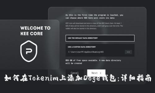 如何在Tokenim上添加Doge钱包：详细指南