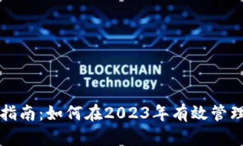 狗狗币钱包使用指南：如何在2023年有效管理你的狗狗币资产