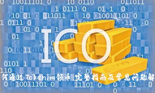 如何通过Tokenim领币：完整指南及常见问题解答