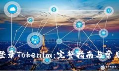 如何安全登录Tokenim：完整指南与常见问题解答