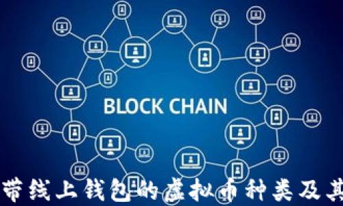 
了解带线上钱包的虚拟币种类及其特性