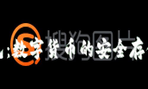 全面了解绿币钱包：数字货币的安全存储与交易解决方案