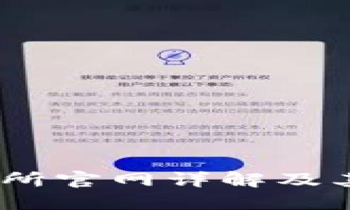 BTCC交易所官网详解及其使用指南