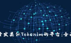 如何开发类似Tokenim的平台：全面指南
