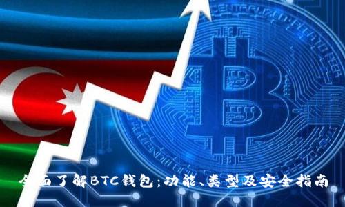 全面了解BTC钱包：功能、类型及安全指南