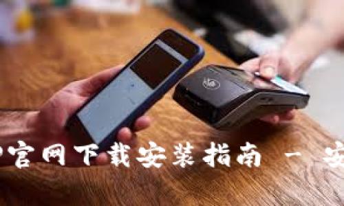 购宝钱包APP官网下载安装指南 - 安卓用户必看!