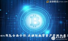 imToken钱包全面介绍：区块链数字资产管理的最佳