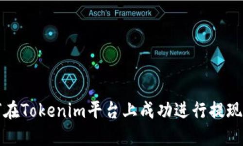 如何在Tokenim平台上成功进行提现操作