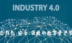 比特币原生态钱包：安全、便捷的数字资产管理