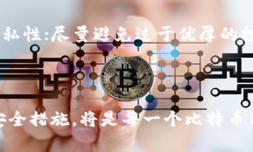   比特币交易离不开钱包的真相与选择指南 / 
 guanjianci 比特币, 钱包, 加密货币, 区块链 /guanjianci 

### 引言

比特币作为首个去中心化的数字货币，自2009年问世以来，其影响与重要性迅速扩展，成为资产投资、支付手段及价值储藏等多重角色的支撑者。在众多关于比特币的讨论中，一个问题常常浮出水面：“比特币必须有钱包吗？”这个问题不仅关乎比特币的使用体验，更涉及到用户的资产安全和交易便捷性。本文将详细探讨比特币与钱包之间的关系，并为用户提供详尽的指南，以便更好地理解和使用比特币。

### 比特币的基本概念

在深入讨论钱包之前，首先我们需要对比特币的基本概念有一个清晰的认识。比特币是一种基于区块链技术的去中心化数字货币，它允许用户直接进行点对点交易，无需中介或第三方金融机构的介入。

比特币凭借其去中心化、匿名性和安全性等特点，在全球范围内收获了大量的使用者和投资者。然而，在比特币的使用过程中，如何安全地存储和管理这些数字资产，就成为了一个重要的问题，而这就是钱包的重要性所在。

### 什么是比特币钱包

比特币钱包是用于存储、管理和交易比特币的一种工具。简单来说，比特币钱包的功能类似于银行账户，用户可以通过它来接收和发送比特币。比特币钱包的类型多种多样，主要分为以下几种：

- **软件钱包**：包括桌面钱包、移动钱包和网页钱包，方便用户随时随地进行交易。
- **硬件钱包**：通过物理设备存储比特币，安全性较高，适合长期存储。
- **纸钱包**：将比特币的私钥和公钥打印在纸上，作为一种冷存储方式，安全性极高，但使用起来不够便捷。

### 比特币必须有钱包的理由

#### 资产安全性

持有比特币的用户必须切实考虑到其资产的安全性。没有钱包就意味着没有地方来安全地存储比特币。当用户在交易所直接购买比特币而没有将其转移到个人钱包时，所有比特币都处于交易所的控制之中。这种情况下，如果交易所遭受黑客攻击，用户的资产可能会面临丢失的风险。因此，拥有一个个人钱包可以使用户更好地掌握自己的资产安全。

#### 交易便利性

比特币钱包不仅仅是存储工具，也是进行交易的基本工具。通过钱包地址，用户可以方便地接收比特币。同时，通过钱包，用户也可以轻松地发送比特币给其他用户或商家。没有钱包，用户就无法进行这些基本的交易功能。实际上，任何形式的比特币使用都需要钱包来进行操作。

#### 隐私保护

比特币交易是公开透明的，所有交易都记录在区块链上，但用户在进行交易时使用的钱包地址是匿名的。因此，拥有钱包的用户可以通过不同的钱包地址进行不同的交易，增加其隐私保护。没有钱包，用户的交易信息就会更容易被追踪，增加隐私泄露的风险。

#### 访问控制

比特币钱包使用户能够独立管理自己的资金，与传统银行账号的运作不同，用户不需要依赖任何机构或中心化的服务。个人钱包给予用户完全的资产控制，用户可以随时查看余额、发起交易，甚至可以生成新的钱包地址。而没有钱包，用户无法主动管理其比特币资产，只能依赖于第三方平台。

### 如何选择合适的比特币钱包

钱包的选择至关重要，不同的钱包具备不同的特点和优缺点。在选择比特币钱包时，用户应该考虑以下几个方面：

#### 安全性

安全性是钱包选择中最为重要的因素。在选择软件钱包时，用户应注意该钱包是否有良好的安全措施，比如双重验证、加密以及备份选项。而在选择硬件钱包时，用户应优先选择知名品牌，确保钱包的固件和硬件没有安全漏洞。

#### 便捷性

不同类型的钱包在使用的便捷性上各有优劣。软件钱包通常比较便捷，支持手机应用和网页使用；而硬件钱包虽然安全，但在日常访问时可能不够方便。因此，用户需要根据自己的使用习惯来选择最合适的类型。

#### 费用

有些钱包在转账时会产生手续费，而一些钱包则提供免费的服务。用户在选择钱包时，应考虑到这部分额外费用，例如交易所钱包往往需要收取一定的手续费，而一些软件钱包可能不收取任何费用。

#### 用户评价与社区支持

选择钱包时，用户可以通过在线论坛和社交媒体了解其他用户的使用体验和评价。此外，一个活跃的开发团队和社区支持也表明钱包的质量和可信度。

### 常见问答

#### 比特币钱包的隐私保护如何实现？

比特币网络本身是去中心化和透明的，每一笔交易都在区块链上公开记录，但用户并不直接使用自己的真实身份进行交易，而是使用算法生成的钱包地址。因此，保护隐私的主要措施是在不同交易中使用不同的钱包地址。很多钱包也提供隐私功能，例如混币服务，通过将不同用户的比特币混合，增加追踪难度。为了确保更高的隐私保护，用户应务必定期更换钱包地址，并尽量避免在多个交易中反复使用同一地址。

#### 使用比特币钱包的风险有哪些？

使用比特币钱包也面临一定的风险，主要包括：钱包被黑客攻击、私钥丢失、设备损坏或遗失等。因此，用户在使用钱包时，应提高警惕，并采取相应的安全保护措施，如使用硬件钱包、备份恢复助记词、进行多重身份验证等。

#### 如何安全备份比特币钱包？

安全备份比特币钱包是保护用户资产安全的重要措施。用户可以通过备份钱包的助记词、私钥或恢复种子来保存钱包信息。此外，用户还应将备份信息存放在安全的地方，避免泄露。硬件钱包通常提供备份功能，但用户也需定期检查备份的有效性和完整性。

#### 怎样避免比特币交易中的欺诈行为？

在进行比特币交易时，用户需要保持警惕，并尽量遵循以下几点：选择知名的交易平台，查看用户评价和反馈；通过信誉良好的渠道进行交易，尽量避免同行间的私人交易；使用不同的钱包地址来进行交易，增加隐私性；尽量避免过于优厚的投资机会，警惕潜在的诈骗行为。

### 总结

综上所述，比特币钱包不仅是存储比特币的工具，更是参与和进行各类交易的必需品。用户必须意识到拥有一个私人的比特币钱包对于安全、隐私保护和资产管理的重要性。因此，选择合适的钱包并采取必要的安全措施，将是每一个比特币用户都应该重视的课题。在安全与便捷之间取得平衡，是每一位数字货币使用者必须考虑的方向。希望通过本文的介绍，能够帮助用户更好地理解比特币钱包的必要性和选择技巧，为他们的比特币旅程铺平道路。