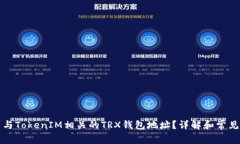 如何找到与TokenIM相关的TRX钱包地址？详解和常见