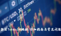 如何激活TokenIM地址：详细指南与常见问题解析