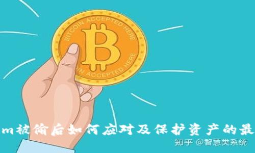 Tokenim被偷后如何应对及保护资产的最佳策略