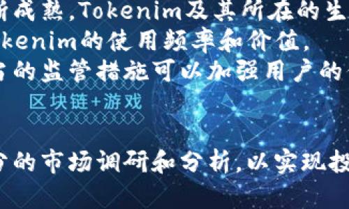 bstitle如何快速上手：新手购买Tokenim的完整指南/bstitle
Tokenim, 新手购买, 数字货币, 投资指南/guanjianci

随着区块链技术的迅猛发展，数字货币已经逐渐成为了投资的新热门，而Tokenim作为市场上受到关注的数字货币之一，吸引了许多投资者的目光。许多人可能会对此感到困惑，特别是对于新的投资者来说，要如何购买Tokenim呢？在这篇文章中，我们将提供一个详尽的购买指南，帮助新手快速上手。

一、什么是Tokenim？
Tokenim是一种基于区块链技术的数字货币，旨在提供一种去中心化的支付方式和智能合约平台。简而言之，Tokenim的目标是成为金融服务和交易的数字化解决方案。与传统的货币相比，Tokenim具有更高的透明度和安全性，利用区块链的特点，可以降低交易成本，提升交易效率。
Tokenim通常是通过初始代币发行(ICO)或在各大交易所中上线来进行交易的。每个Tokenim的发行背后都通常有其特定的项目或生态，而投资者购买Tokenim的目的往往是为了在项目发展的过程中获取潜在的价值增值。

二、购买Tokenim的准备工作
在开始购买Tokenim之前，你需要进行一些准备工作。首先，你需要一个数字钱包，一些最流行的数字钱包包括MetaMask、MyEtherWallet和Trust Wallet等。这些钱包都允许用户安全存储和管理他们的数字资产。
其次，你需注册一个加密货币交易所的账户。常用的交易所包括币安、火币网和Coinbase等。在交易所中，用户可以通过法币购买Tokenim，也可以使用其他数字货币进行交易。
此外，在进行任何投资之前，你应对Tokenim进行充分的研究和尽职调查，了解其项目的背景、团队和未来的潜力。

三、如何在交易所购买Tokenim
在交易所购买Tokenim相对简单，以下是逐步的操作流程：
ol
listrong选择交易所/strong：根据你的需求选择合适的交易所，确保该交易所支持Tokenim交易。/li
listrong注册账户/strong：在交易所中创建账户，并完成身份验证。/li
listrong充值法币或其他数字货币/strong：通过银行转账或PayPal等方式充值法币，或从其他钱包转入数字货币后，完成账户的充值。/li
listrong查找Tokenim/strong：在交易所的“市场”或“交易”页面，查找Tokenim的交易对，例如对USDT、BTC等交易对。/li
listrong下单购买/strong：选择购买数量和价格（市价或限价单），确认订单后完成购买。/li
listrong提取Tokenim到钱包/strong：为了安全起见，建议将购买的Tokenim提取到你的个人数字钱包中。/li
/ol

四、购买Tokenim的注意事项
在购买Tokenim时，有几个注意事项：
ul
listrong安全性：/strong确保交易所的安全性，并防范网络钓鱼和其他网络攻击。使用2FA（双重身份验证）来增强账户的安全。/li
listrong市场波动：/strong数字货币市场波动性大，投资时需谨慎，避免盲目跟风。/li
listrong法律合规：/strong了解你所在国家或地区关于数字货币交易的法律法规，确保你的操作是合法的。/li
listrong多元化投资：/strong不要把所有资金都投资于单一的数字货币，分散投资可以降低风险。/li
/ul

常见问题解答

问题1：Tokenim是否适合所有投资者？
Tokenim作为一种数字货币，并不一定适合所有类型的投资者。通常对数字货币投资感兴趣的都是一些愿意承担一定风险的投资者。虽然Tokenim可能带来高回报，但也伴随高风险。在决定投资之前，投资者需要考虑自身的风险承受能力、财务状况以及对市场的理解。
首先，如果你是刚接触数字货币的新手，建议可以从少量资金开始尝试，逐步了解市场动态。不宜一次性投入大量资金，同时也不要将所有的储蓄用于投资。一种推荐的策略是分配投资，使之仅占你整体投资组合的一部分。
其次，Tokenim的价值波动性较大，价格可能迅速上涨或下跌，很多新手可能会因为缺乏应对策略而在市场波动的时候做出错误的决策。因此，新手在参与Tokenim投资时，做好充分的研究和准备是十分必要的。

问题2：如何评估Tokenim项目的价值？
评估Tokenim项目的价值可以从多个方面来考虑：
ul
listrong团队背景：/strong了解Tokenim项目背后团队的专业背景和经验，包括技术、金融、以及区块链领域的资历。团队的透明度和信誉在很大程度上影响项目的可信度。/li
listrong白皮书分析：/strong仔细阅读项目的白皮书，了解项目的目标、技术实现方案、市场定位以及竞争分析等内容。白皮书应该给出详细的项目蓝图。/li
listrong社区支持：/strong项目的社区活跃度是评估其潜力的一个重要指标。活跃的社区可以为项目的推广和发展提供持续的动力。/li
listrong技术可行性：/strong分析项目的技术方案是否可行，是否有实际应用场景。技术的创新性和实用性能直接影响项目的未来发展。/li
/ul

总之，对Tokenim项目的全面评估有助于投资者在复杂的数字货币市场中做出明智决策。

问题3：购买Tokenim后如何管理投资？
购买Tokenim后，投资者需要制定良好的管理计划。首先，选择一个安全的数字钱包来存储Tokenim是管理投资的基础。硬件钱包是一种更加安全的选择，因为它们不与互联网连接。
其次，定期监测Tokenim的市场走势十分重要。你需要了解市场的动态、相关新闻和趋势，包括竞争对手的变化和技术的发展等。通过数据分析工具，投资者可以更精准地判断买入和卖出的时机。
此外，投资者还需要考虑如何处理盈利和亏损。设置止损点和止盈点是一个好的风险管理策略，可以有效防止由于情绪化决策造成的损失。保持冷静、遵循自己的投资策略能避免不必要的损失。

问题4：未来Tokenim的发展趋势如何？
Tokenim未来的发展趋势将受到多种因素的影响，包括技术的进步、市场需求的变化和监管政策的调整等。首先，随着区块链技术的不断成熟，Tokenim及其所在的生态系统可能会变得愈加复杂和完善。未来新技术的引入可能会大幅提高交易的安全性和效率。
此外，Tokenim的市场需求可能随着数字货币应用的普及而增长。越来越多的商家和平台接受数字货币作为一种支付方式，这将推动Tokenim的使用频率和价值。
监管政策也将对Tokenim的发展产生重要影响。目前，许多国家正在研究如何更好地监管数字货币行业，以维护市场的稳定和安全。适当的监管措施可以加强用户的信心，同时也可能为Tokenim的发展创造更加良好的环境。


通过上述内容，希望能够帮助新手在Tokenim的购买和投资过程中有所了解。投资始终伴随着风险，建议每位投资者理性决策，做好充分的市场调研和分析，以实现投资的安全和盈利。