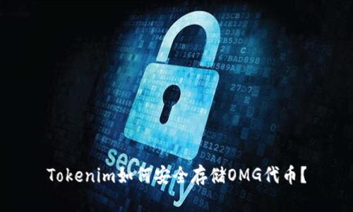 Tokenim如何安全存储OMG代币？