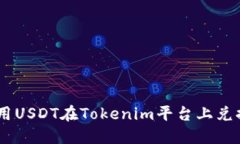 如何使用USDT在Tokenim平台上兑换成ETH