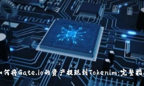如何将Gate.io的资产提现到Tokenim：完整指南