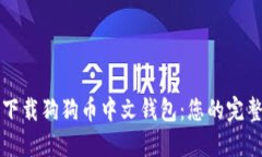 如何下载狗狗币中文钱包：您的完整指南
