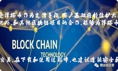 bao如何下载泽塔币钱包/bao
泽塔币, 钱包下载, 数字货币, 加密钱包/guanjianci

### 什么是泽塔币钱包？

泽塔币钱包是专门用于存储、管理和转账泽塔币（ZetaCoin）以及其他加密货币的数字钱包。随着数字货币的流行，众多用户都希望找到一个安全、方便的方式来进行虚拟货币的交易和存储。泽塔币钱包根据用户需求提供了多种功能，从简单的币种存储到复杂的交易管理功能一应俱全。

### 为什么选择泽塔币钱包？

泽塔币钱包拥有许多优点，包括但不限于以下几点：
ul
    listrong安全性：/strong泽塔币钱包采用先进的加密技术，确保用户的资金和隐私得以保护。/li
    listrong用户友好：/strong无论是新手还是经验丰富的用户，泽塔币钱包的界面设计都非常友好。/li
    listrong多币种支持：/strong除了泽塔币，钱包还支持多种其他数字货币，用户可以一粒钱包管理多个币种。/li
    listrong便捷的交易功能：/strong支持快速的转账、接收和查询功能，提高用户的交易效率。/li
/ul

### 如何下载泽塔币钱包？

下载泽塔币钱包的步骤较为简单，以下是详细的指南：

#### 步骤一：准备工作

在开始下载之前，请确保你的设备满足钱包的系统要求。泽塔币钱包一般支持Windows、MacOS、Linux等多种操作系统。同时，确保你的网络连接稳定。

#### 步骤二：访问官方网站

前往泽塔币的官方网站（需确保网址真实且安全，避免钓鱼网站）。在网站首页可以找到“下载”或“钱包”相关的链接。点击进入下载页面。

#### 步骤三：选择相应的版本

网站通常会提供多种平台的下载链接，选择与你的操作系统相对应的版本。例如，如果你使用的是Windows系统，选择Windows版本的下载链接。

#### 步骤四：安装钱包

下载完成后，双击下载的安装文件，按照提示完成钱包的安装过程。安装过程中你可能会选择文件的保存位置等选项。

#### 步骤五：创建或导入钱包

安装完成后，首次打开钱包时需要选择创建新钱包或是导入已有钱包。如果是新用户，需要按照提示生成助记词并设置密码以确保安全。

#### 步骤六：安全备份

创建钱包后，请务必将助记词和私钥安全备份，以免造成财产损失。建议将其记录在纸上并保存在安全的地方，切勿在线保存。

### 使用泽塔币钱包的注意事项

img src=