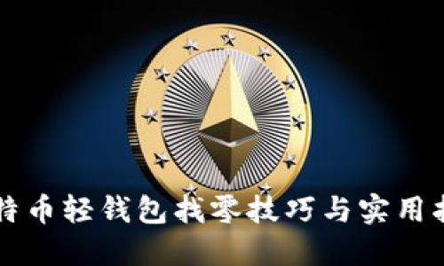 比特币轻钱包找零技巧与实用指南
