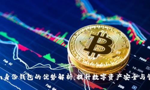 Tokenim身份钱包的优势解析：提升数字资产安全与管理效率