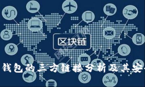 Tokenim钱包的三方链接分析及其安全性探讨