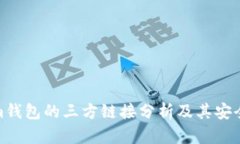 Tokenim钱包的三方链接分析及其安全性探讨