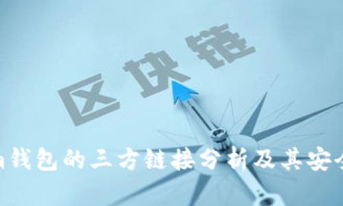 Tokenim钱包的三方链接分析及其安全性探讨