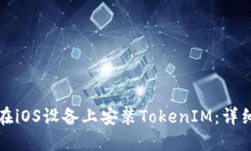 如何在iOS设备上安装TokenIM：详细指南