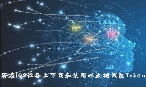 如何在iOS设备上下载和使用以太坊钱包Tokenim