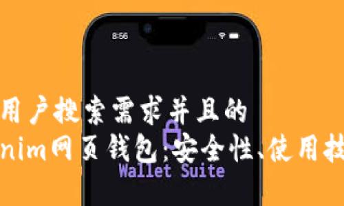 思考一个符合用户搜索需求并且的  
全面解析Tokenim网页钱包：安全性、使用技巧与常见问题