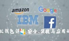 区块链小蚁钱包详解：安全、便捷与应用的全面