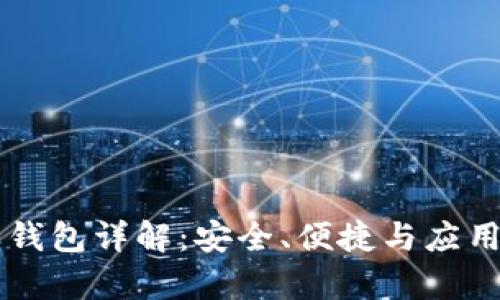 区块链小蚁钱包详解：安全、便捷与应用的全面解析
