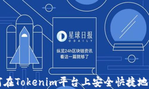 
如何在Tokenim平台上安全快捷地买币