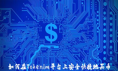 
如何在Tokenim平台上安全快捷地买币